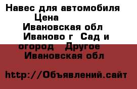 Навес для автомобиля › Цена ­ 22 550 - Ивановская обл., Иваново г. Сад и огород » Другое   . Ивановская обл.